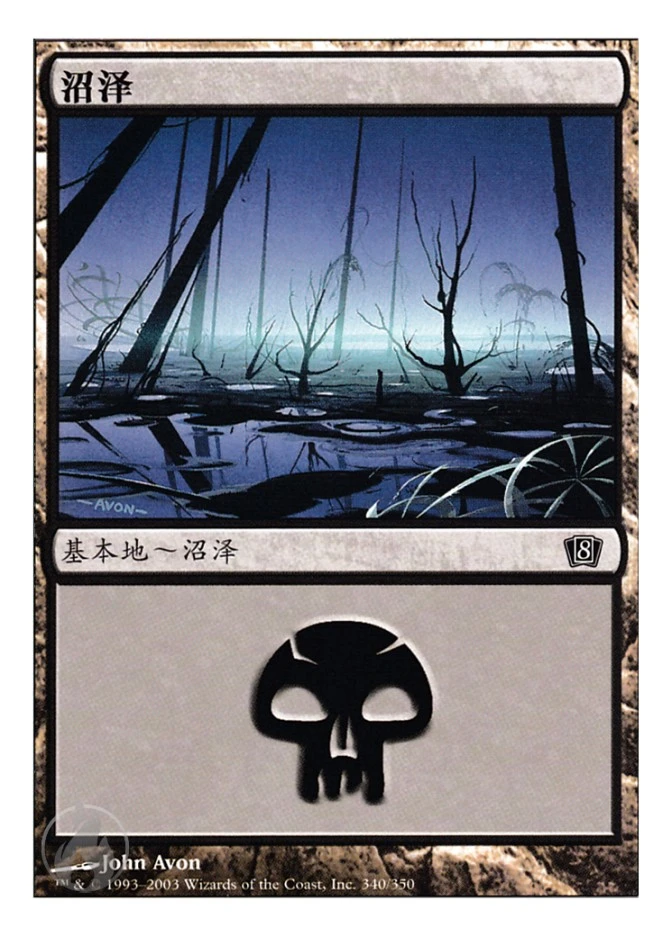 沼泽 — Eighth Edition