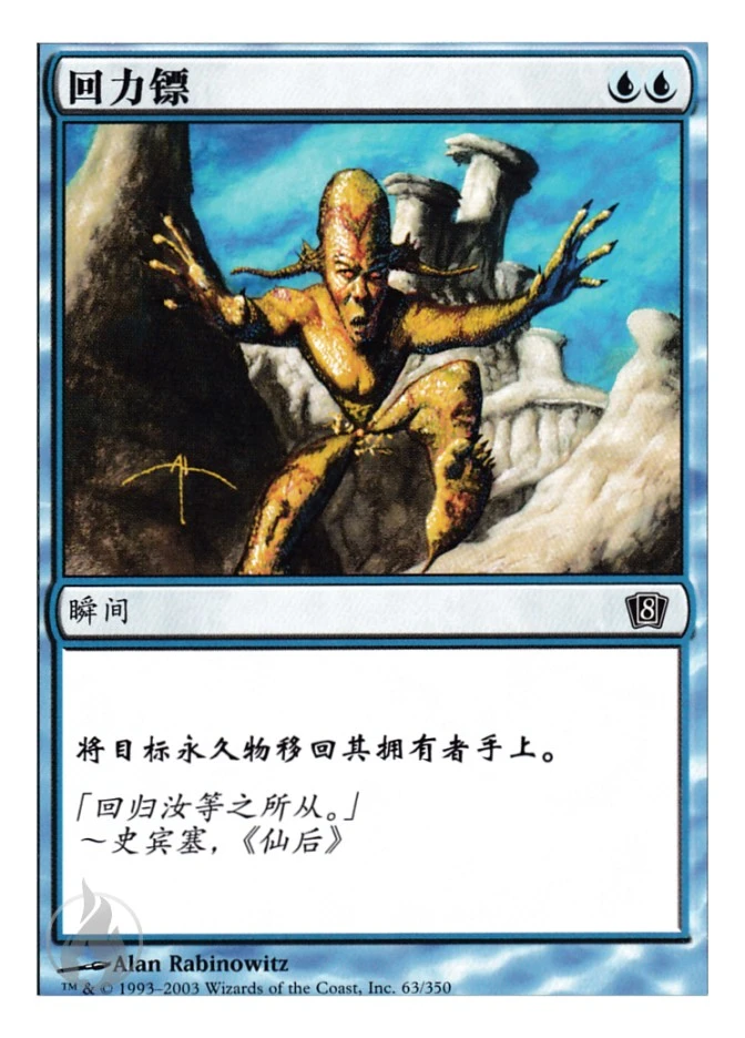 回力镖 — Eighth Edition