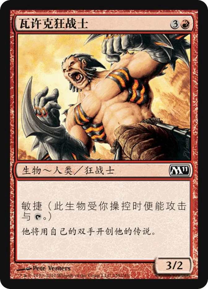 瓦许克狂战士 — Magic 2011