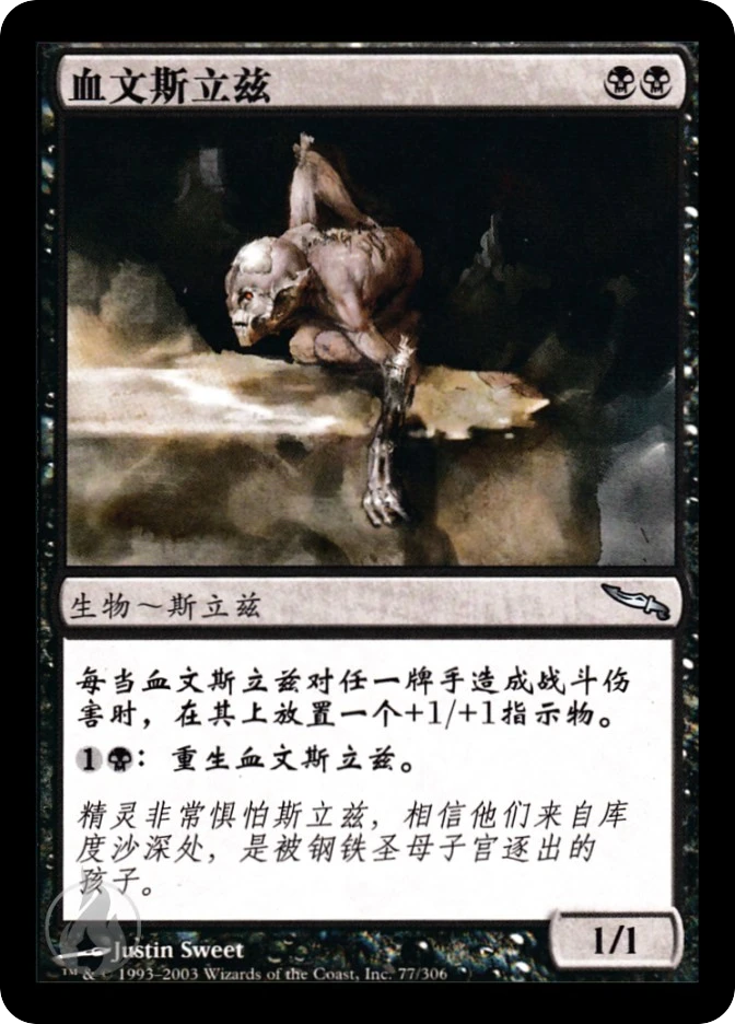 血文斯立兹 — Mirrodin
