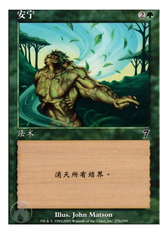 安宁 — Seventh Edition