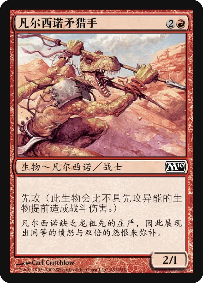 凡尔西诺矛猎手 — Magic 2010