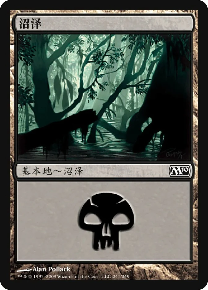 沼泽 — Magic 2010