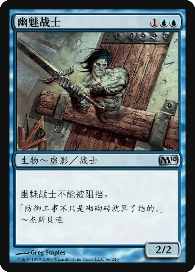 幽魅战士 — Magic 2010