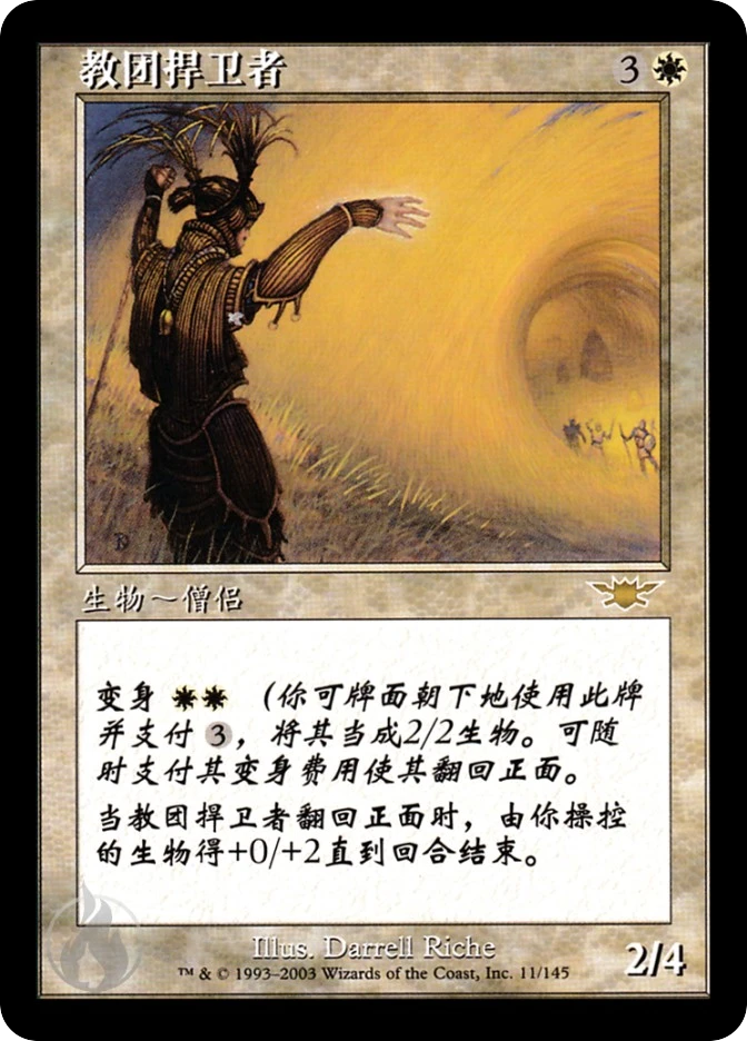 教团捍卫者 — Legions