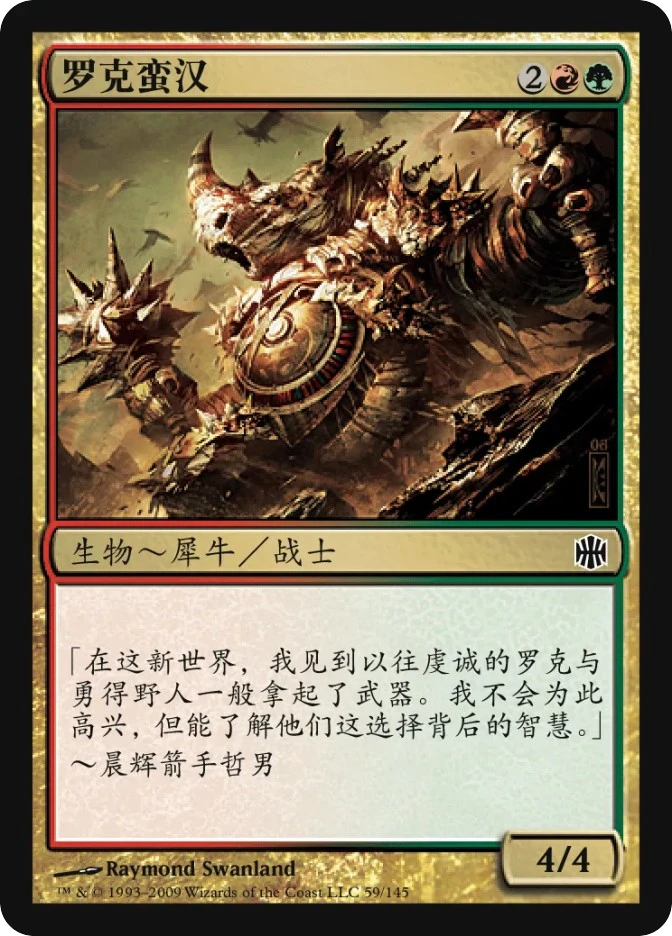 罗克蛮汉 — Alara Reborn