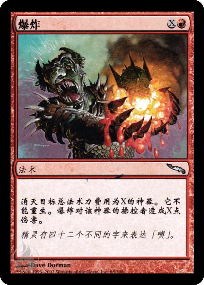 爆炸 — Mirrodin