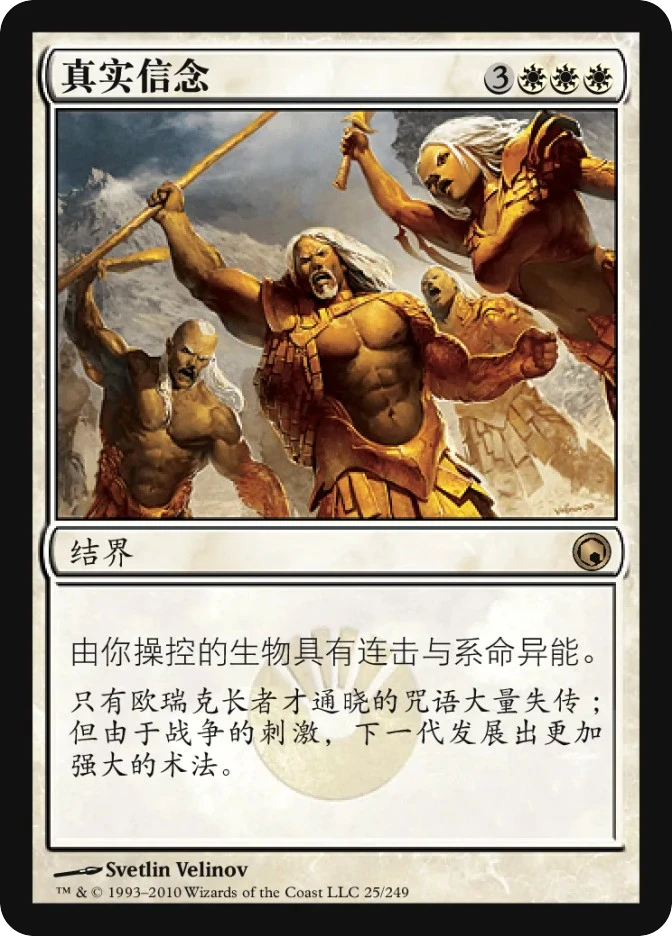 真实信念 — Scars of Mirrodin