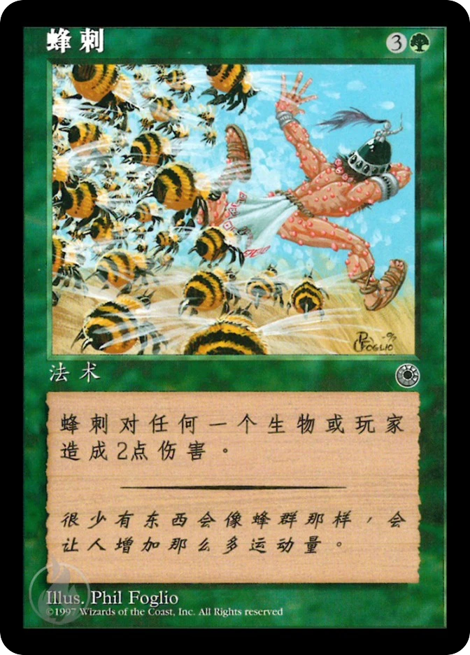 蜂刺 — Portal
