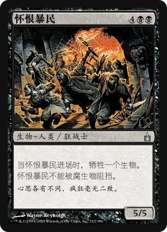 怀恨暴民 — Ravnica: City of Guilds