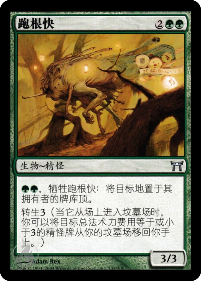 跑根快 — Champions of Kamigawa