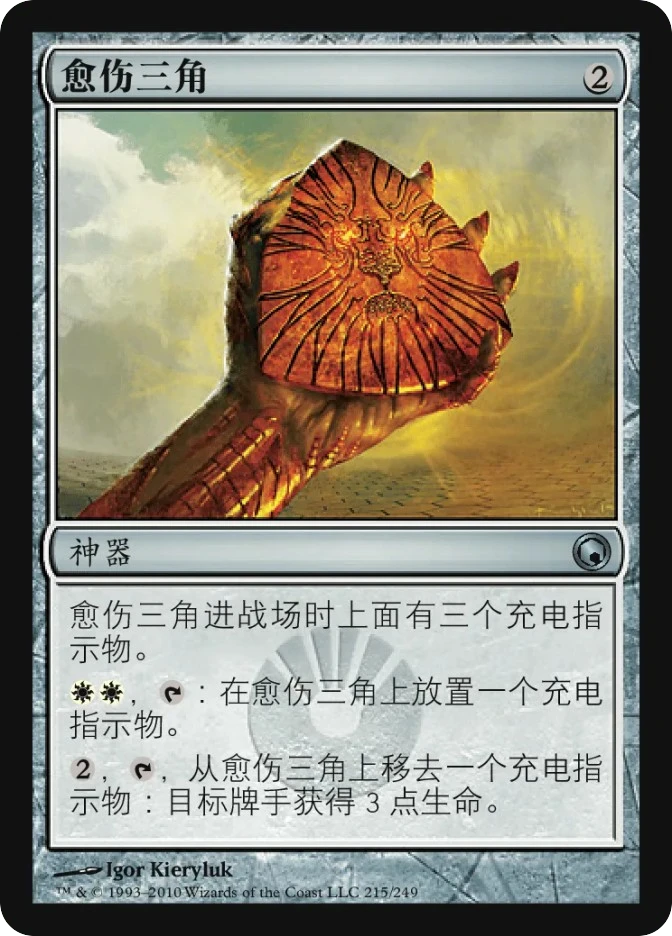 愈伤三角 — Scars of Mirrodin