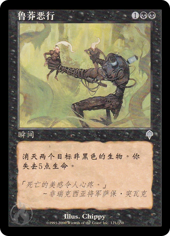 鲁莽恶行 — Invasion