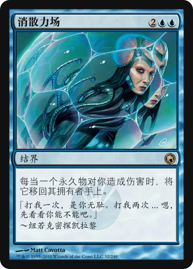 消散力场 — Scars of Mirrodin