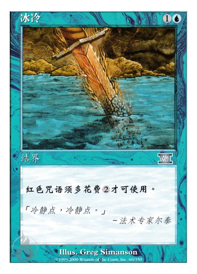 冰冷 — Classic Sixth Edition