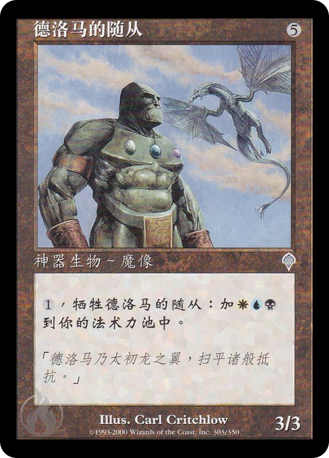 德洛马的随从 — Invasion