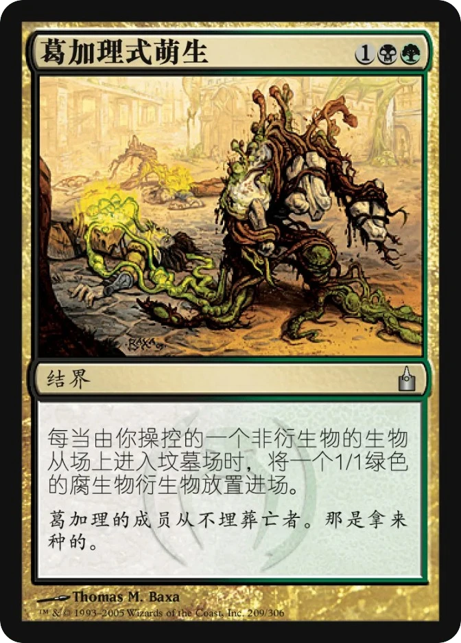 葛加理式萌生 — Ravnica: City of Guilds