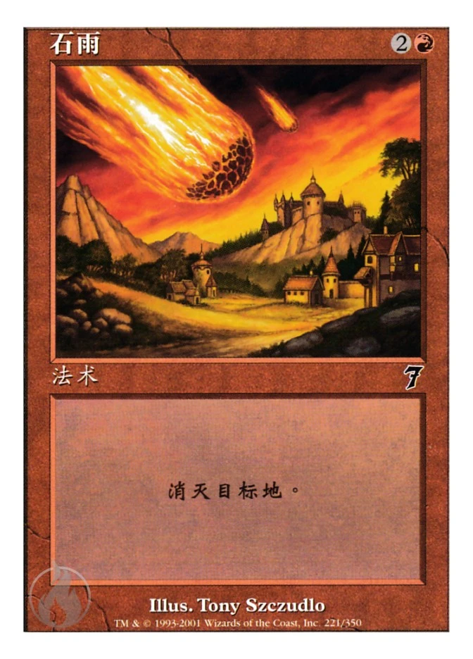 石雨 — Seventh Edition