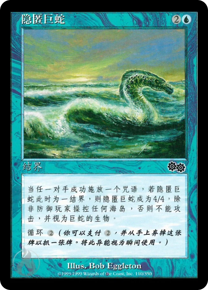 隐匿巨蛇 — Urza's Saga