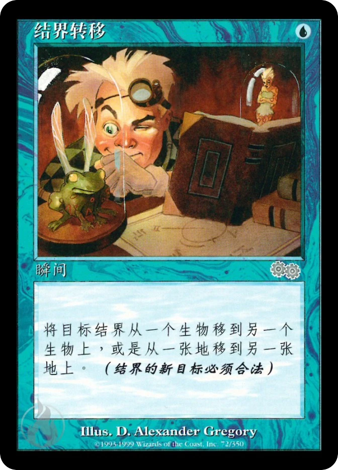 结界转移 — Urza's Saga