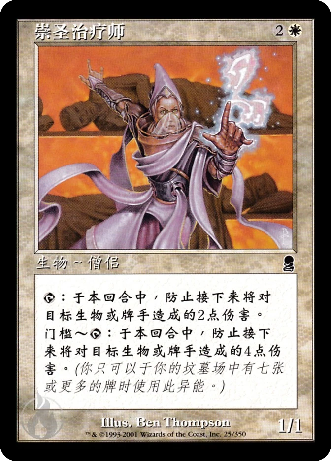 崇圣治疗师 — Odyssey