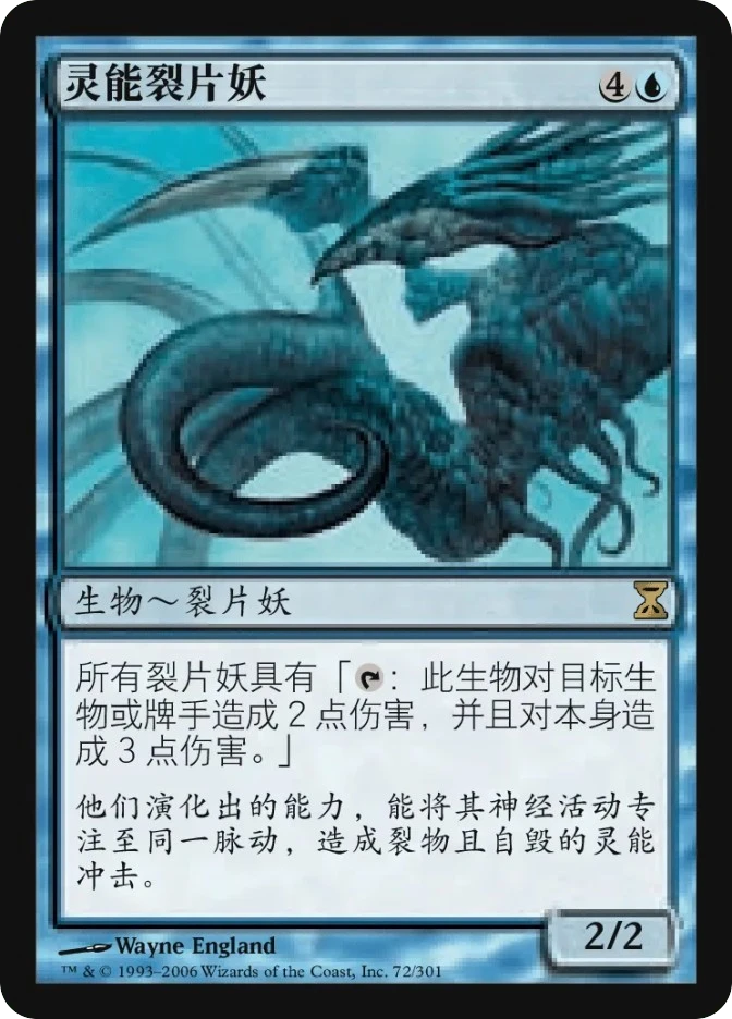 灵能裂片妖 — Time Spiral