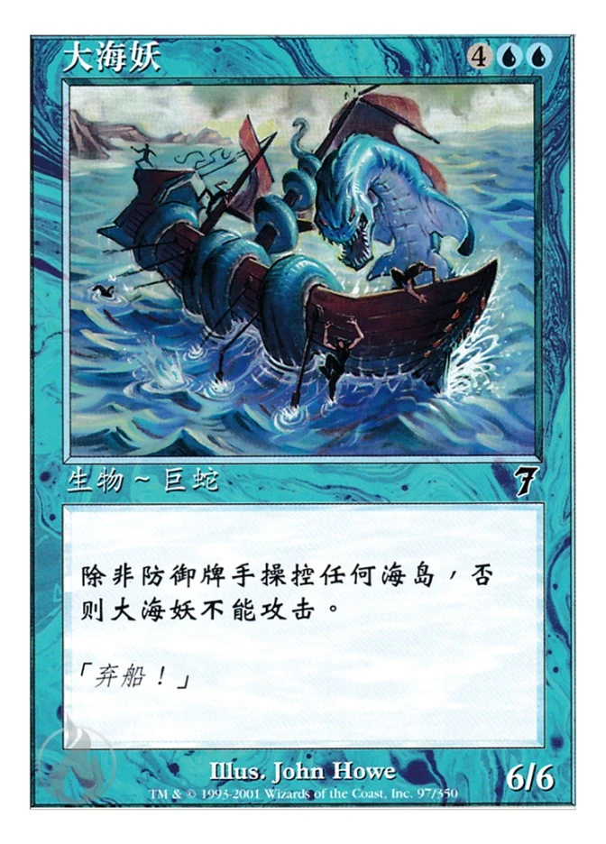 大海妖 — Seventh Edition