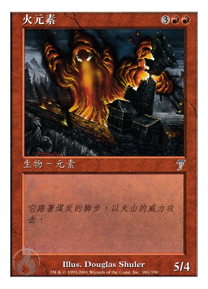 火元素 — Seventh Edition