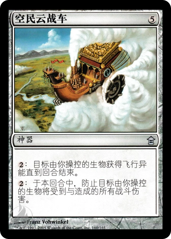 空民云战车 — Saviors of Kamigawa