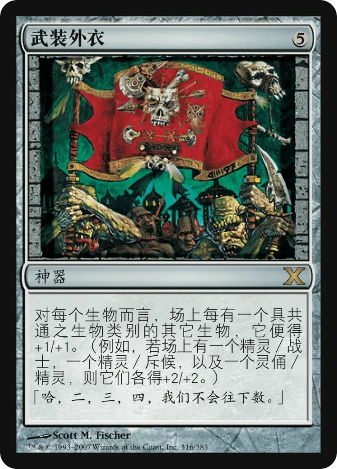 武装外衣 — Tenth Edition