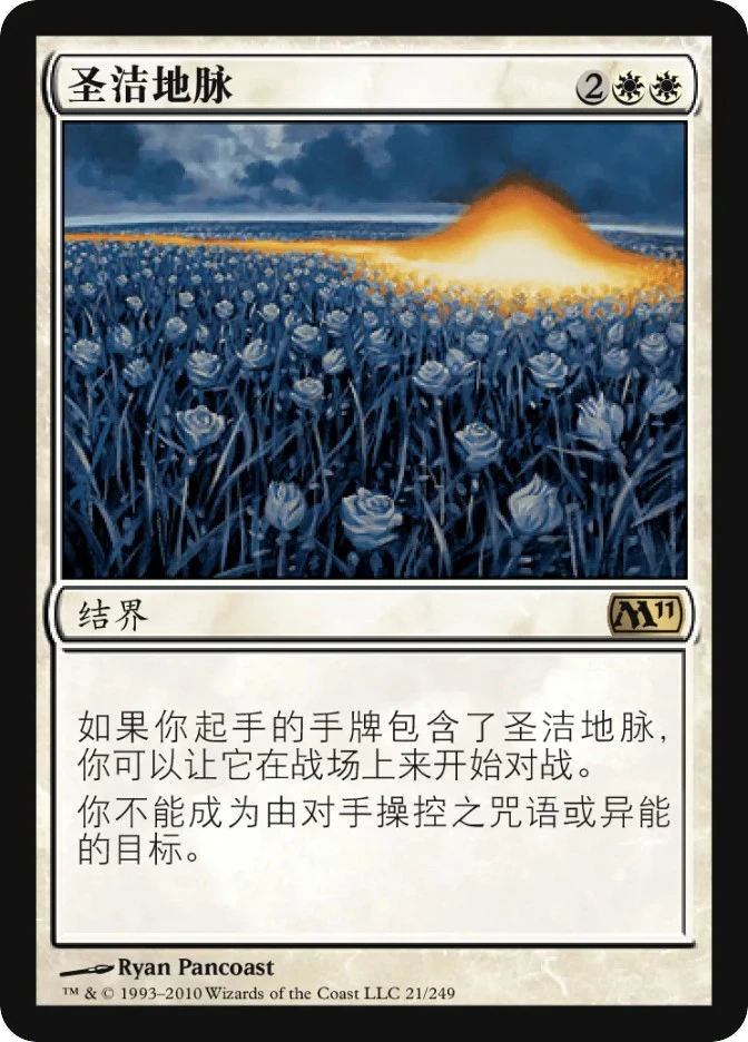 圣洁地脉 — Magic 2011