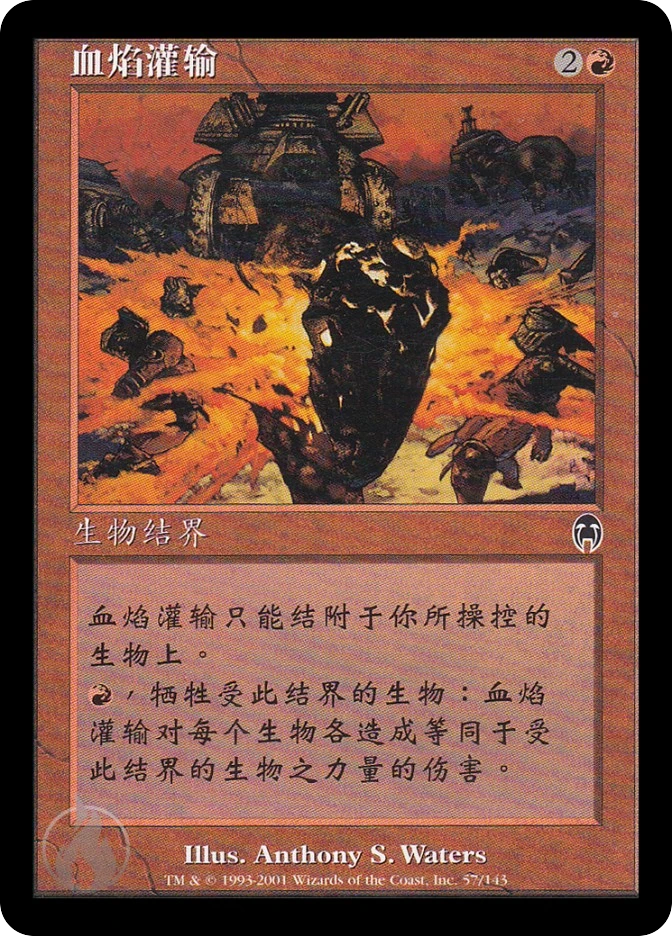 血焰灌输 — Apocalypse