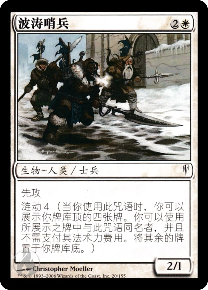 波涛哨兵 — Coldsnap
