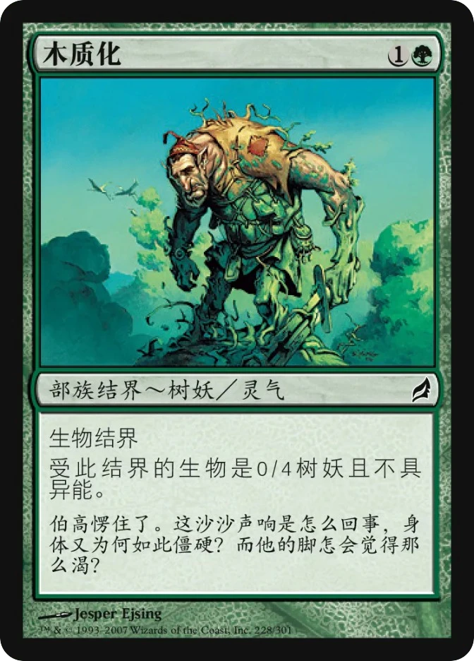木质化 — Lorwyn
