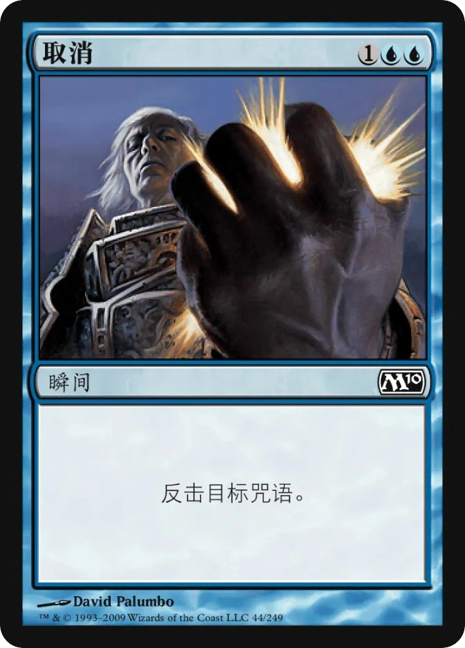 取消 — Magic 2010
