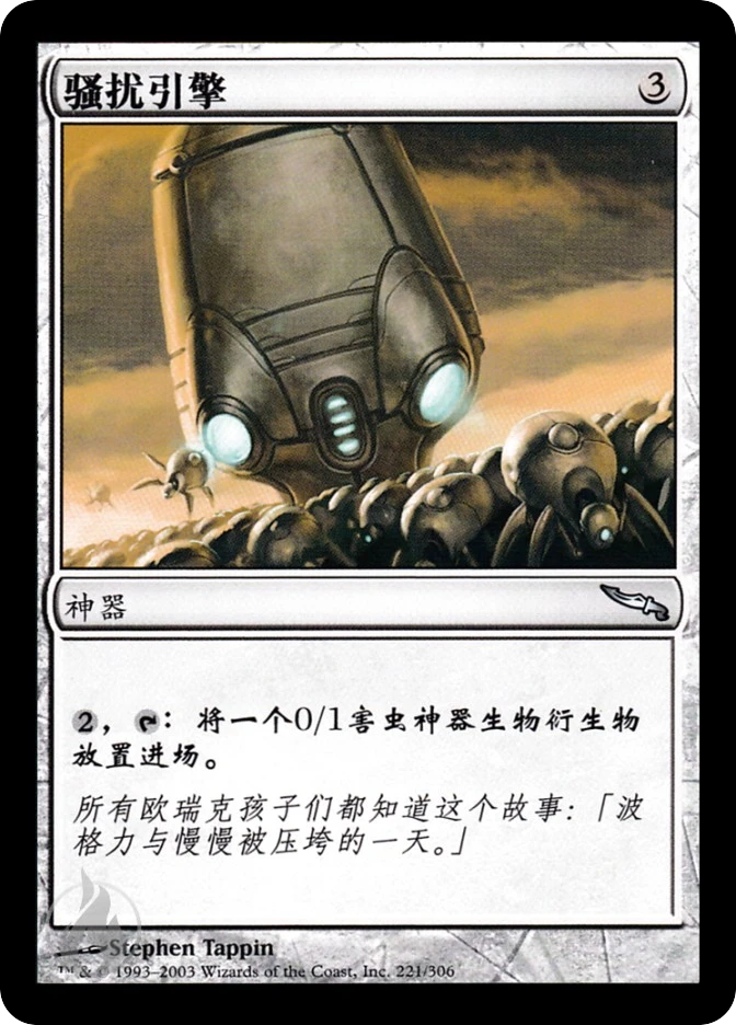 骚扰引擎 — Mirrodin