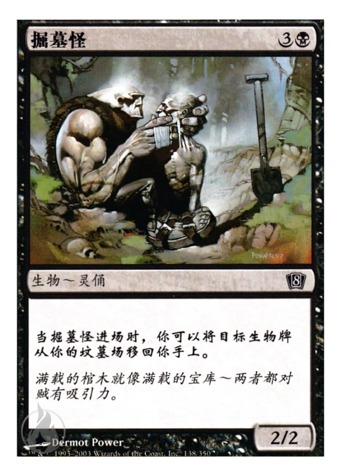 掘墓怪 — Eighth Edition