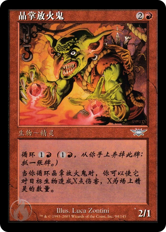 晶掌放火鬼 — Legions