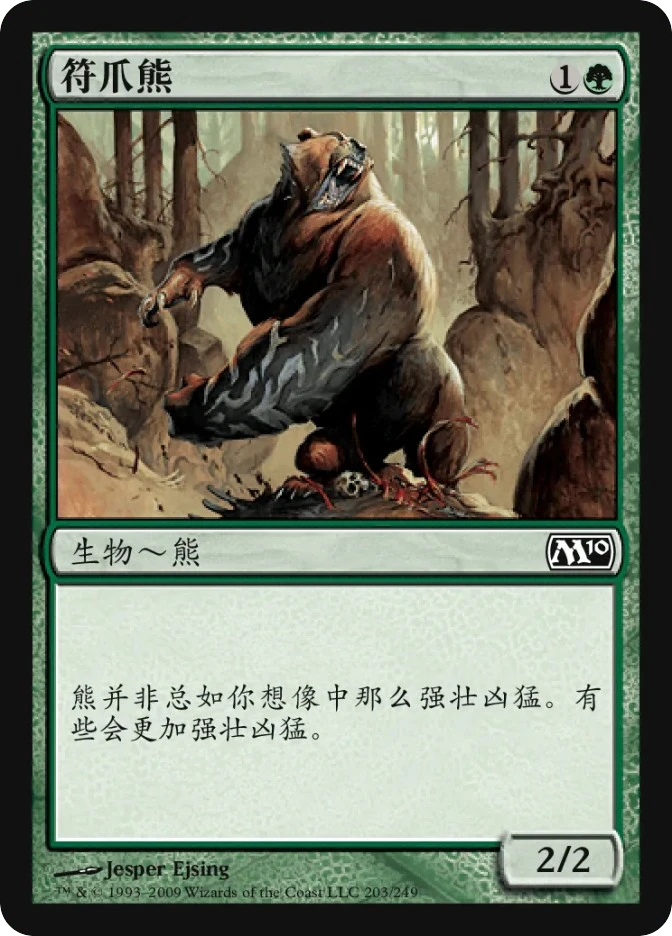 符爪熊 — Magic 2010