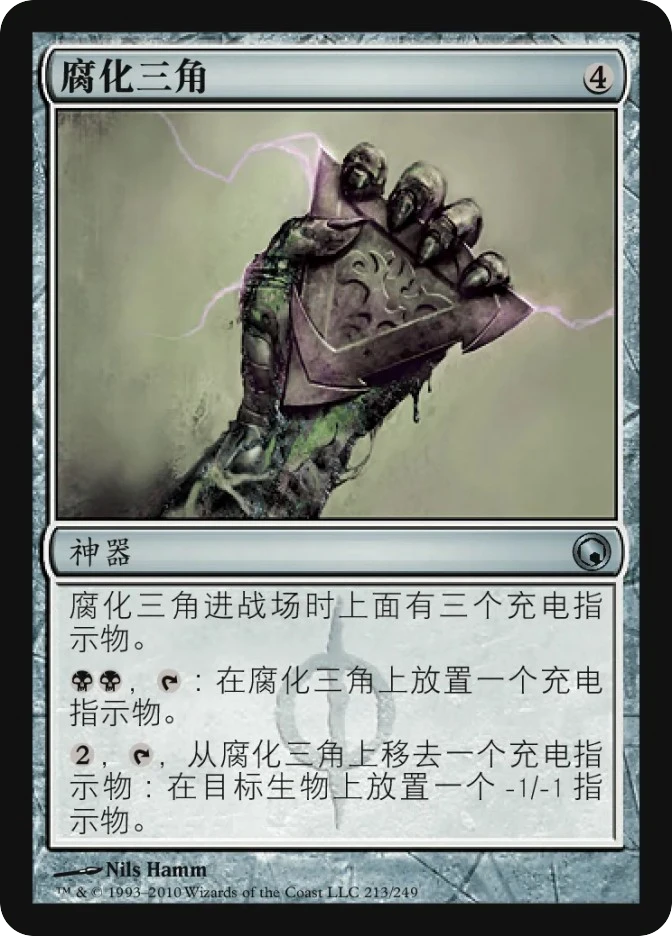 腐化三角 — Scars of Mirrodin