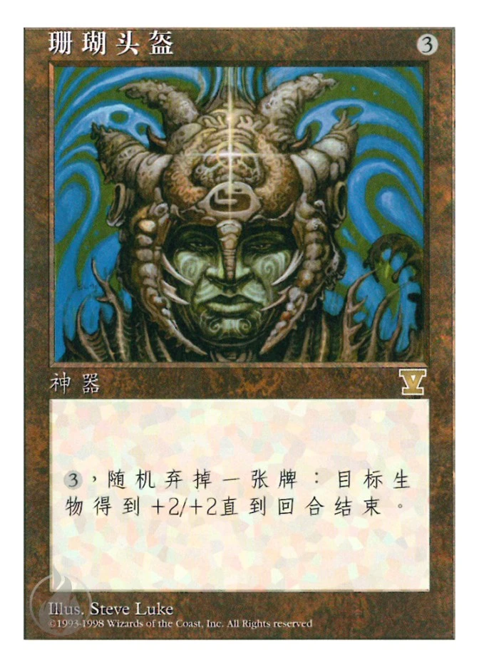珊瑚头盔 — Fifth Edition