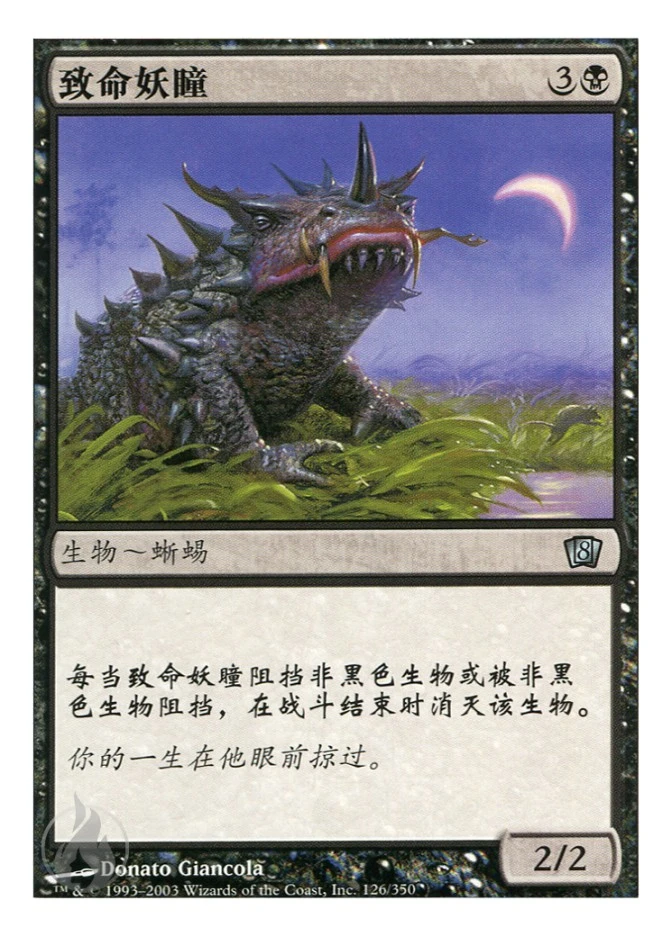致命妖瞳 — Eighth Edition