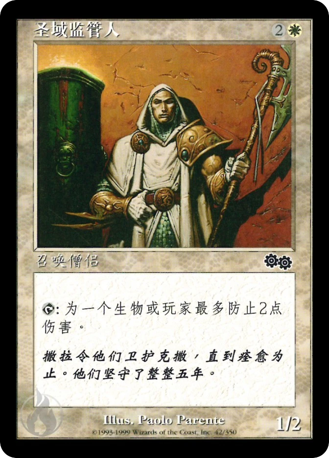 圣域监管人 — Urza's Saga