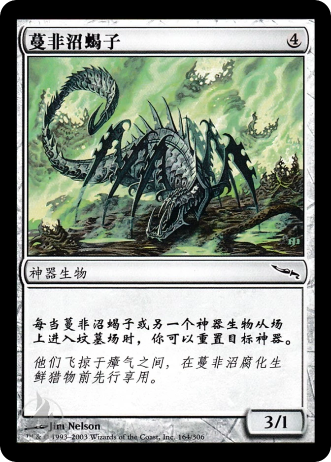 蔓非沼蝎子 — Mirrodin