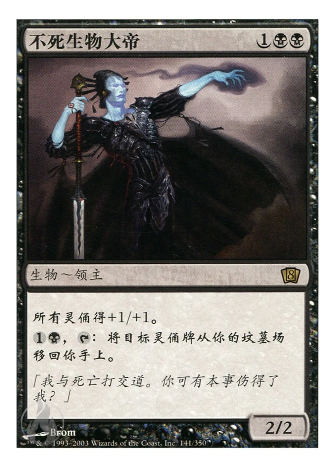不死生物大帝 — Eighth Edition