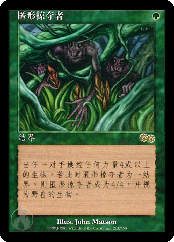 匿形掠夺者 — Urza's Saga