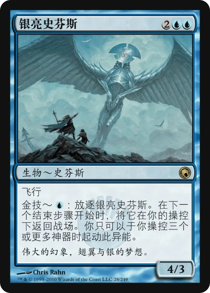银亮史芬斯 — Scars of Mirrodin