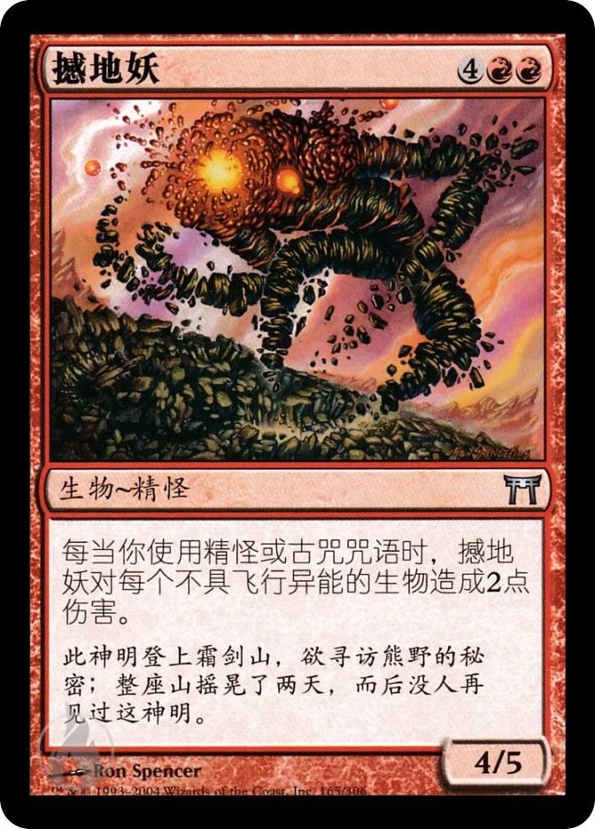 撼地妖 — Champions of Kamigawa
