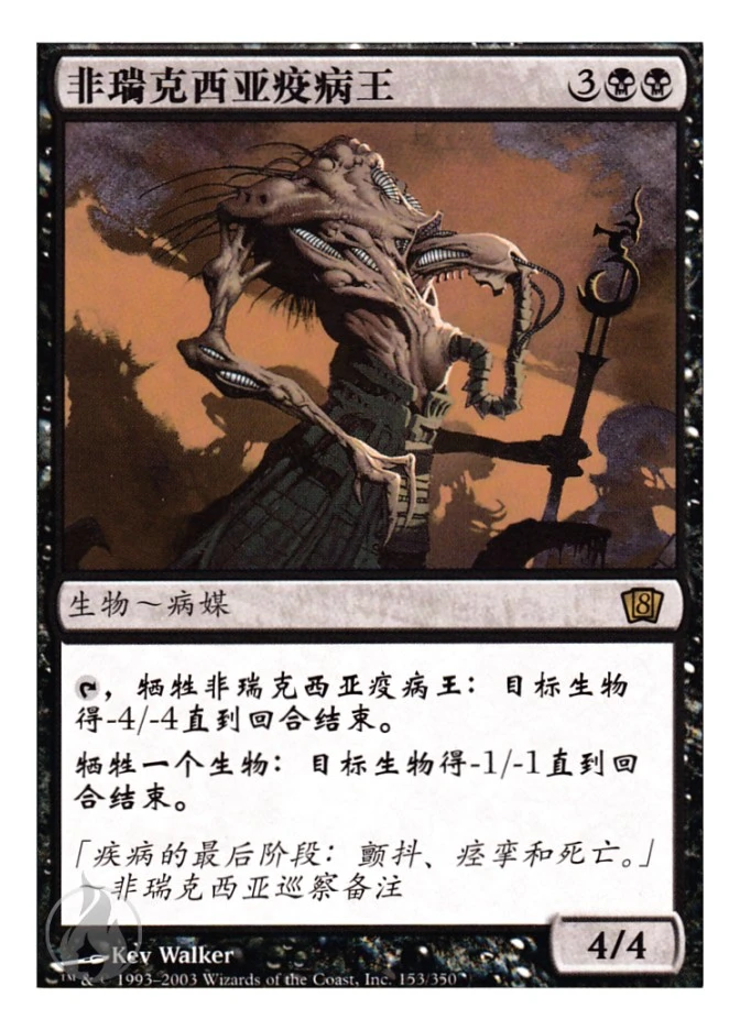 非瑞克西亚疫病王 — Eighth Edition