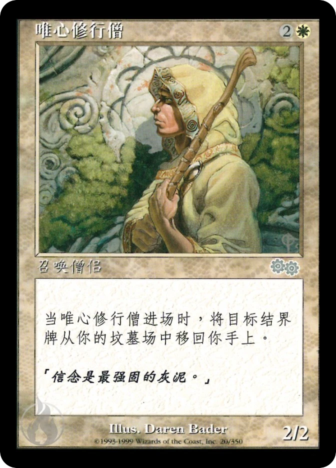 唯心修行僧 — Urza's Saga
